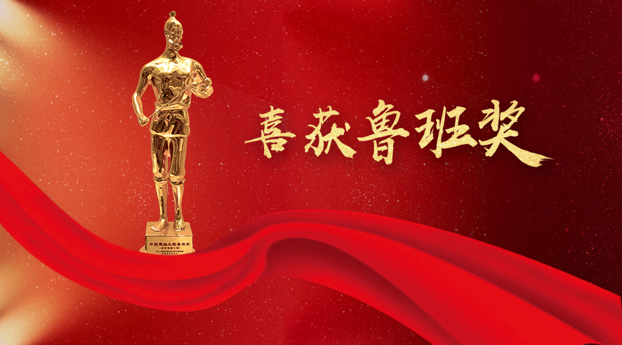 堅(jiān)守匠心、不忘初心——太陽成集團(tuán)tyc環(huán)境喜獲魯班獎(jiǎng)