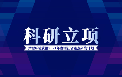 太陽成集團tyc環境獲批“2021年度浙江省重點研發計劃”！