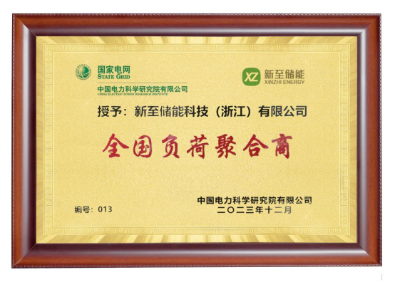 新至儲(chǔ)能被授予“全國(guó)負(fù)荷聚合商”，助力高效電力需求...